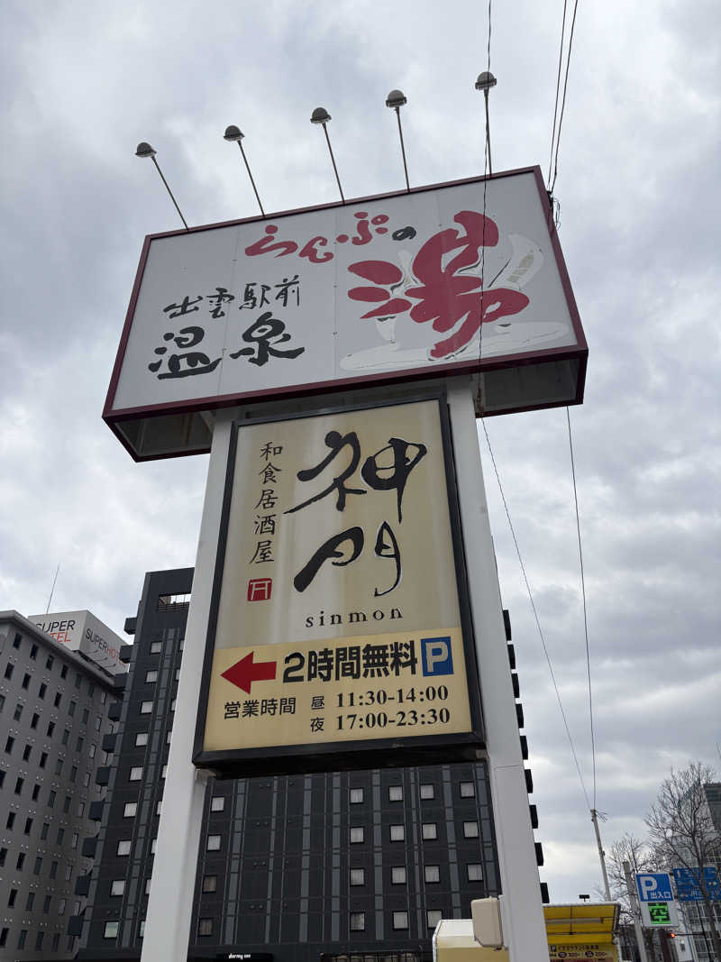 みづきさんの出雲駅前温泉らんぷの湯のサ活写真