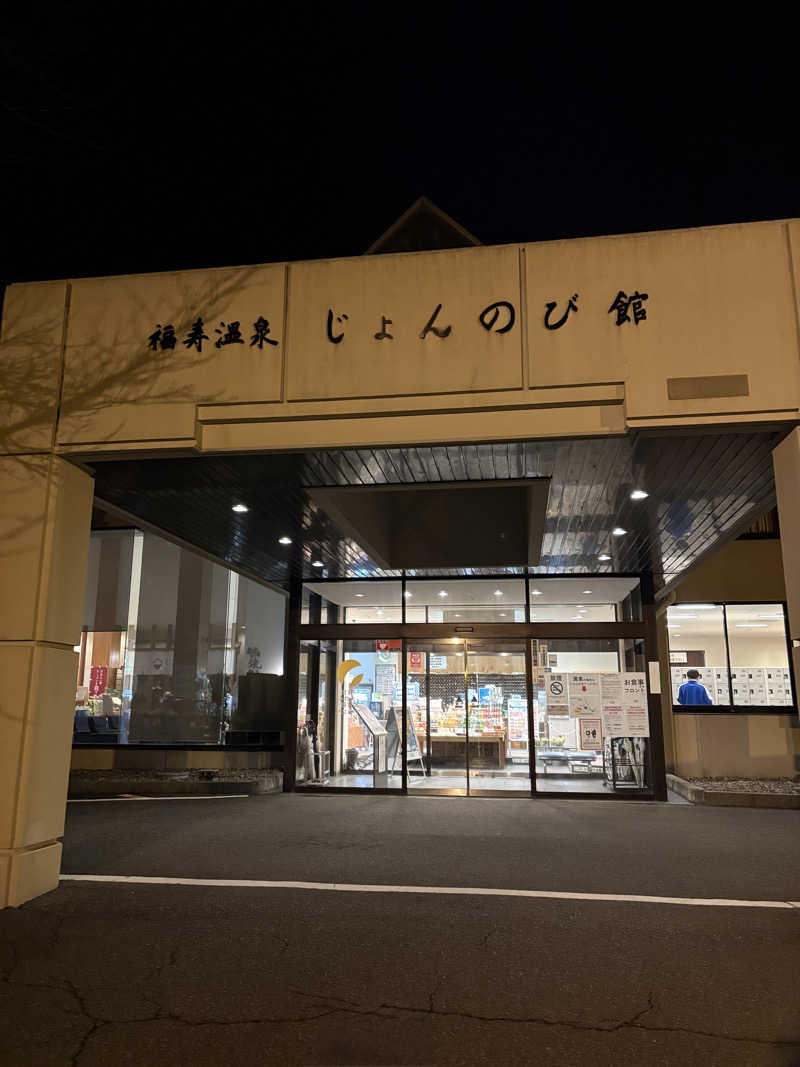 mdさんのサウナと天然温泉 じょんのび館のサ活写真
