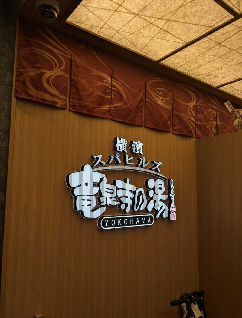 mdさんの横濱スパヒルズ 竜泉寺の湯のサ活写真