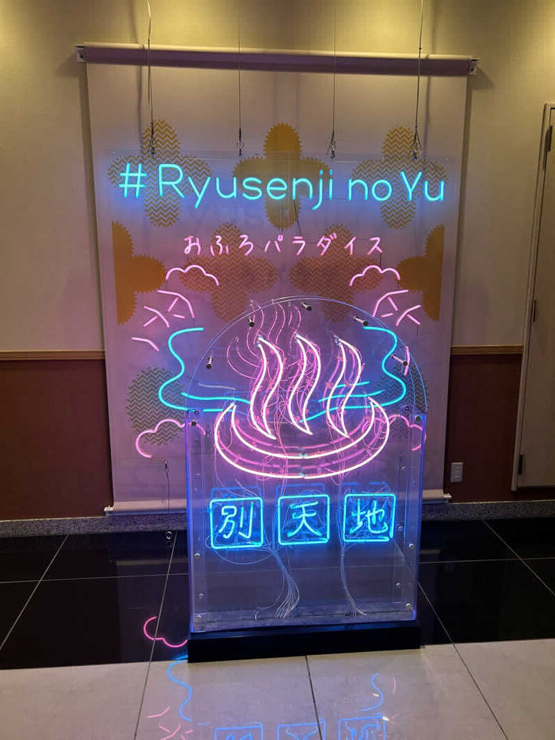 mdさんのスパメッツァ おおたか 竜泉寺の湯のサ活写真