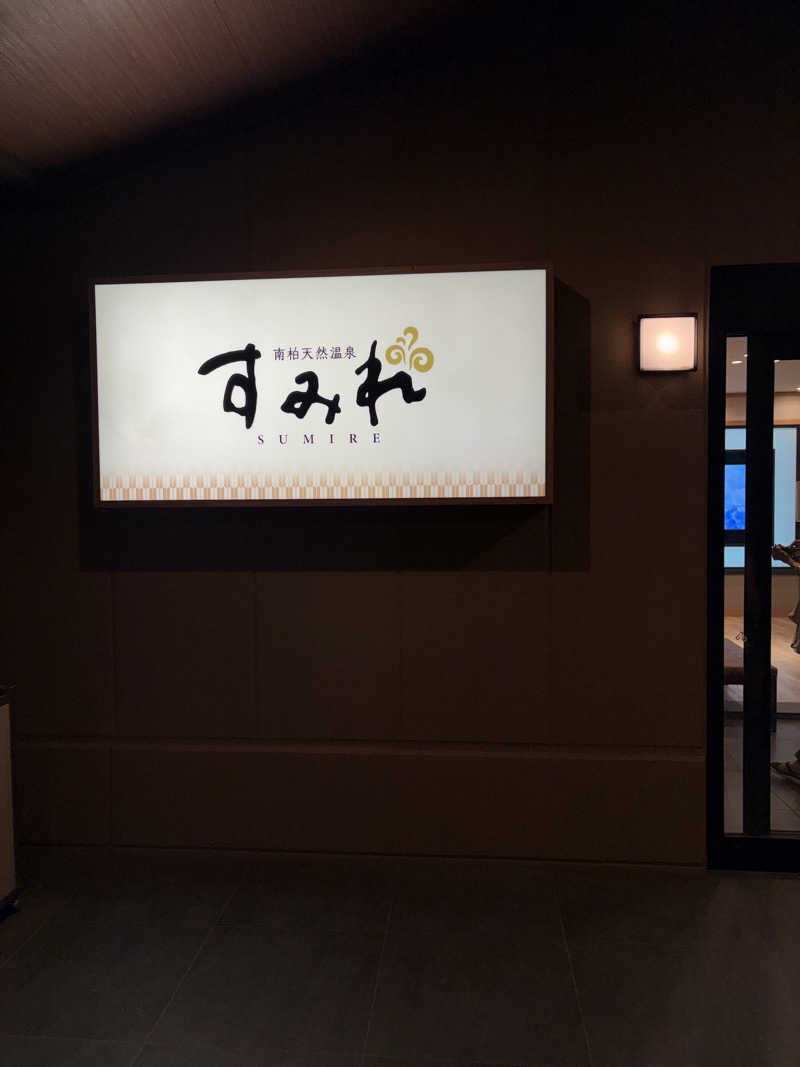 mdさんの南柏天然温泉すみれのサ活写真