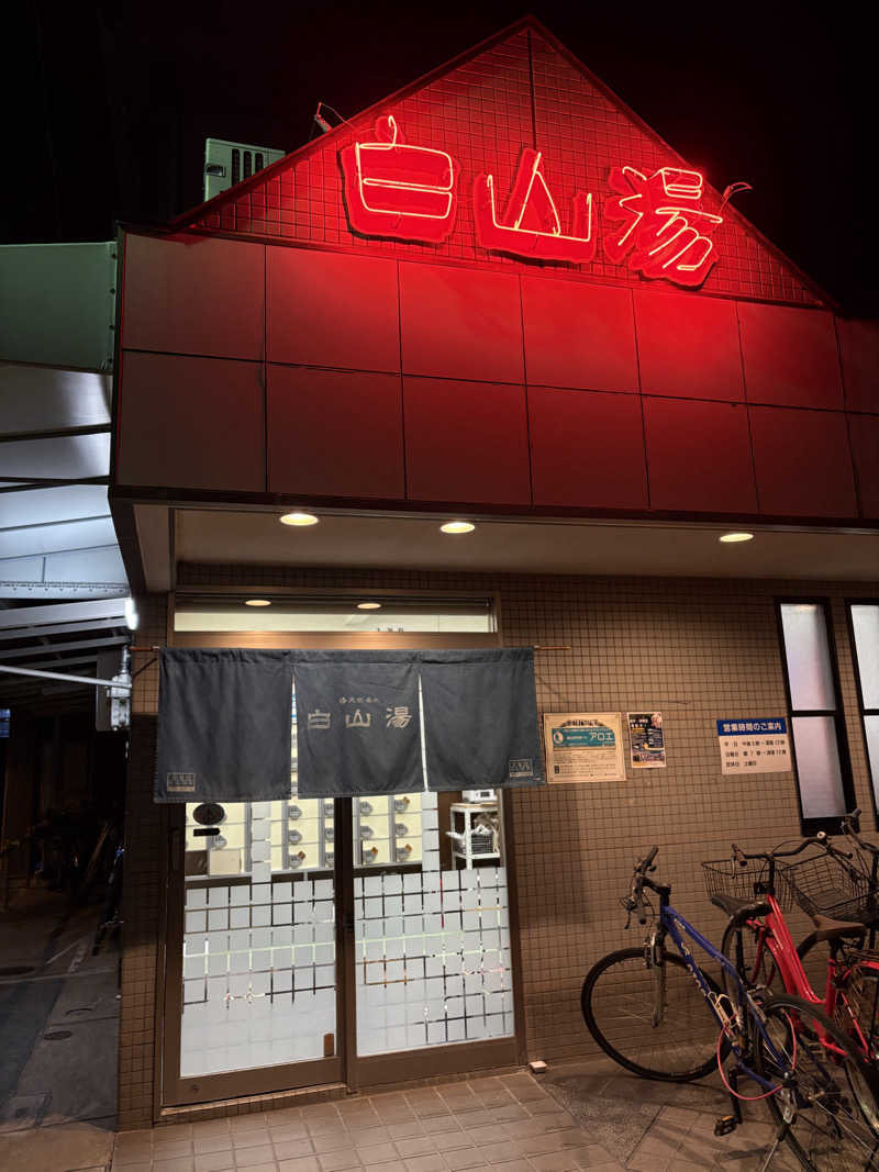 mdさんの白山湯 高辻店のサ活写真