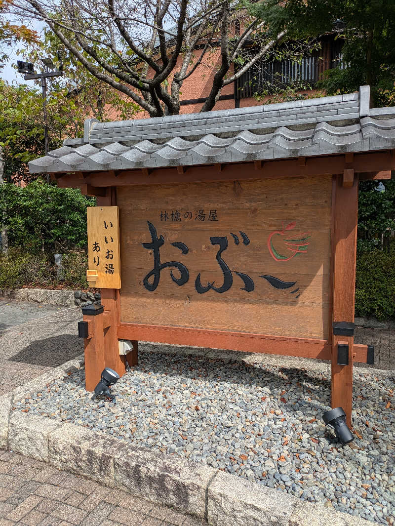 ゆーさくさんの林檎の湯屋 おぶ～のサ活写真