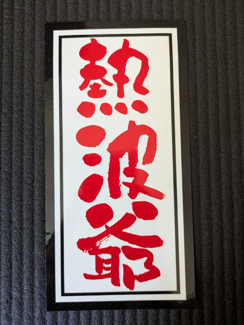 ゆーさくさんの裾花峡天然温泉宿 うるおい館のサ活写真