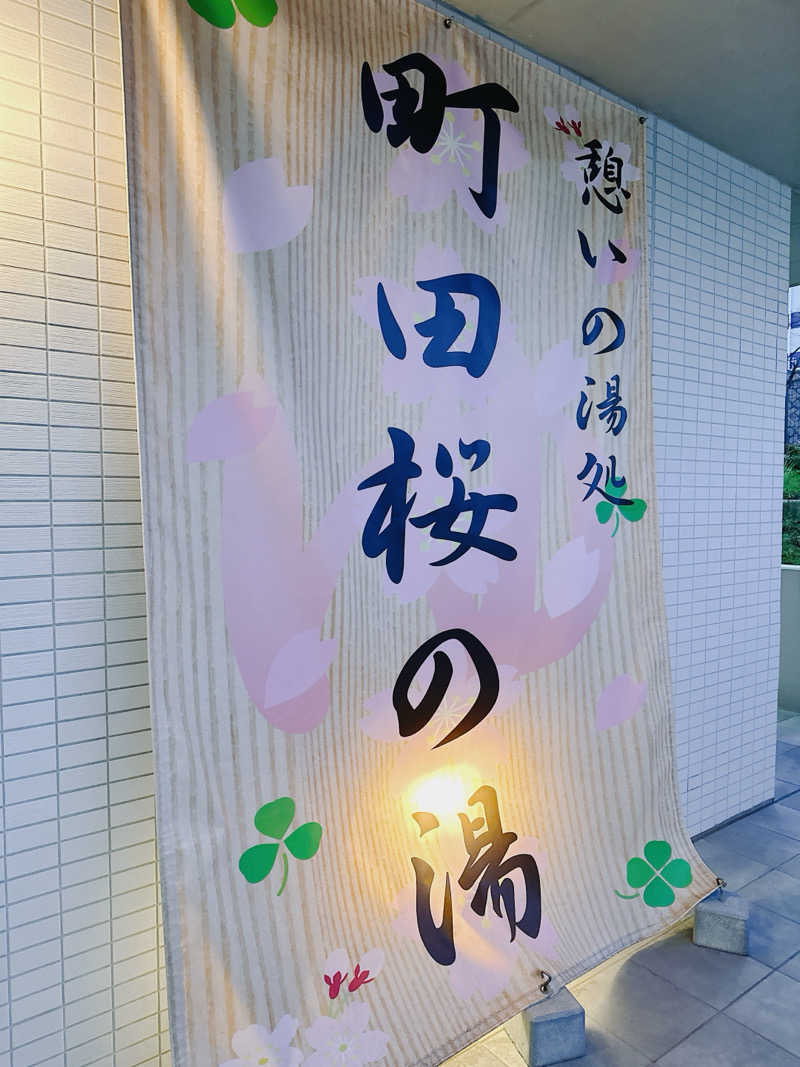 KEROさんの町田市立室内プール「町田桜の湯」のサ活写真