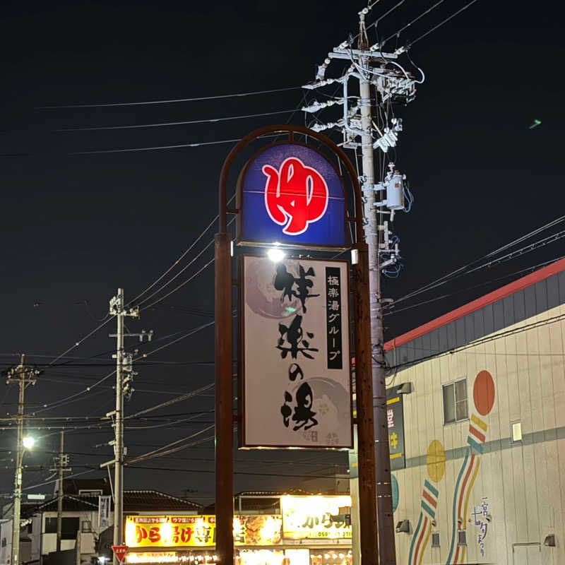 Masaloyly7498さんの祥楽の湯 一宮店のサ活写真