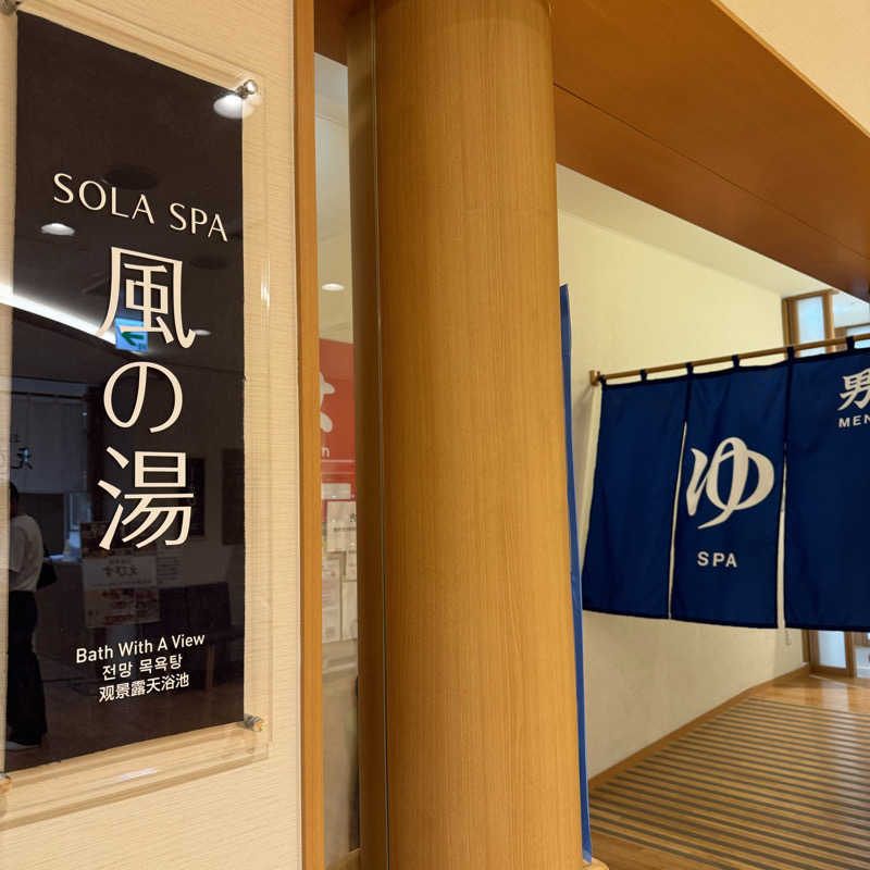 Masaloyly7498さんのSOLA SPA 風の湯のサ活写真