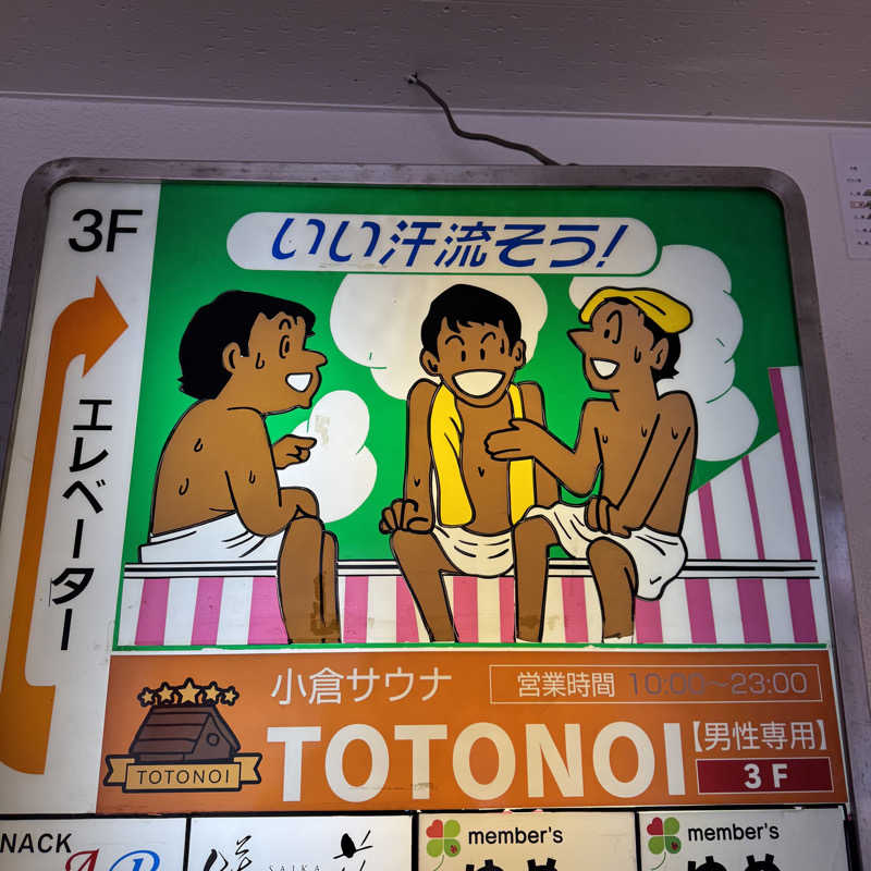 Masaloyly7498さんの小倉サウナ TOTONOI (ととのい)のサ活写真