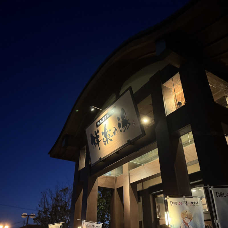 Masaloyly7498さんの祥楽の湯 一宮店のサ活写真
