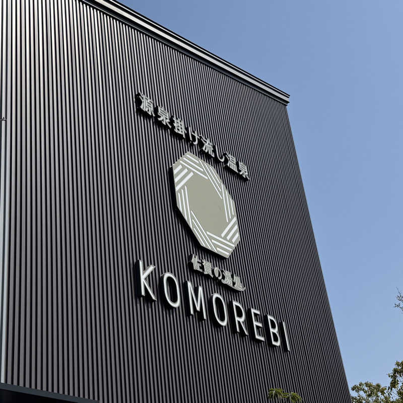 Masaloyly7498さんの佐賀の湯処 KOMOREBIのサ活写真