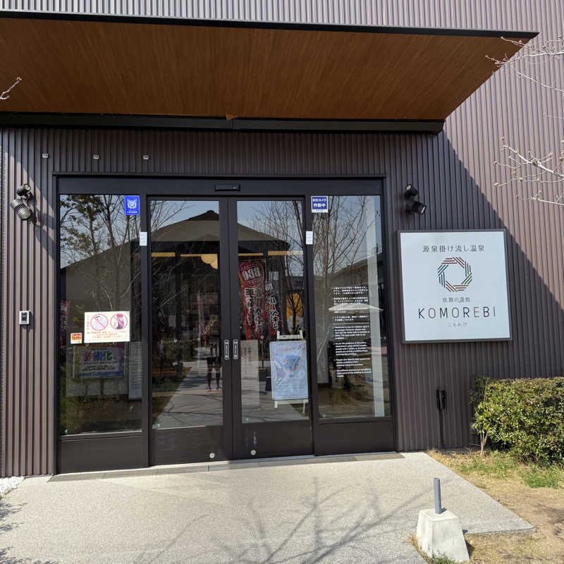 Masaloyly7498さんの佐賀の湯処 KOMOREBIのサ活写真