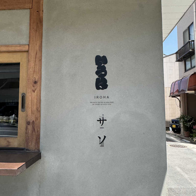 Masaloyly7498さんのいろは JR岐阜駅前のサ活写真