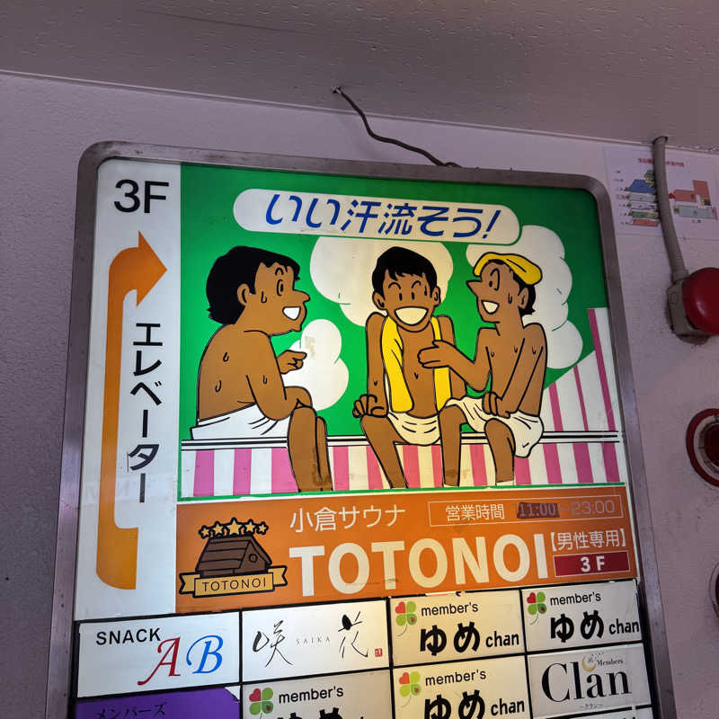 Masaloyly7498さんの小倉サウナ TOTONOI (ととのい)のサ活写真