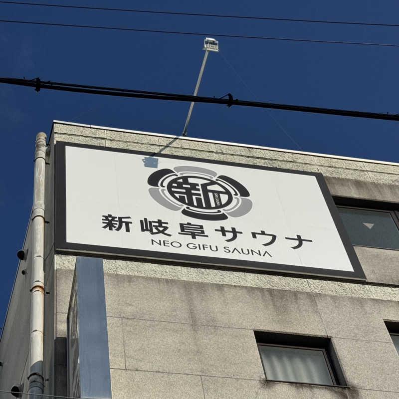 Masaloyly7498さんの新岐阜サウナのサ活写真