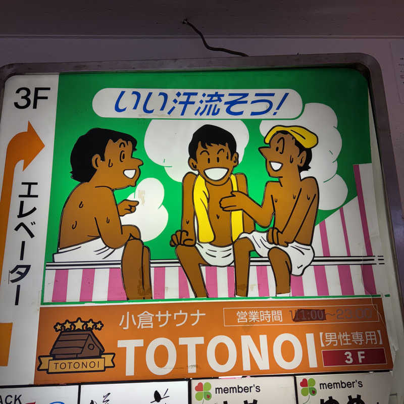 Masaloyly7498さんの小倉サウナ TOTONOI (ととのい)のサ活写真