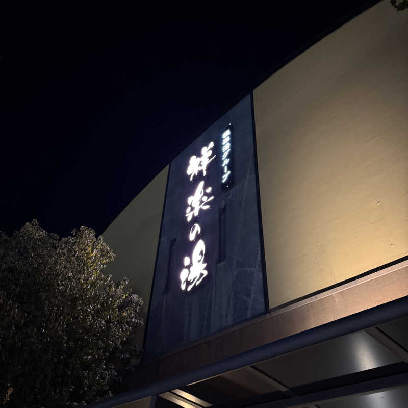 Masaloyly7498さんの祥楽の湯 一宮店のサ活写真