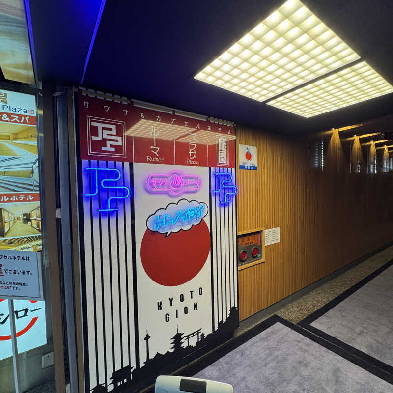 Masaloyly7498さんのサウナ&カプセルホテル ルーマプラザのサ活写真