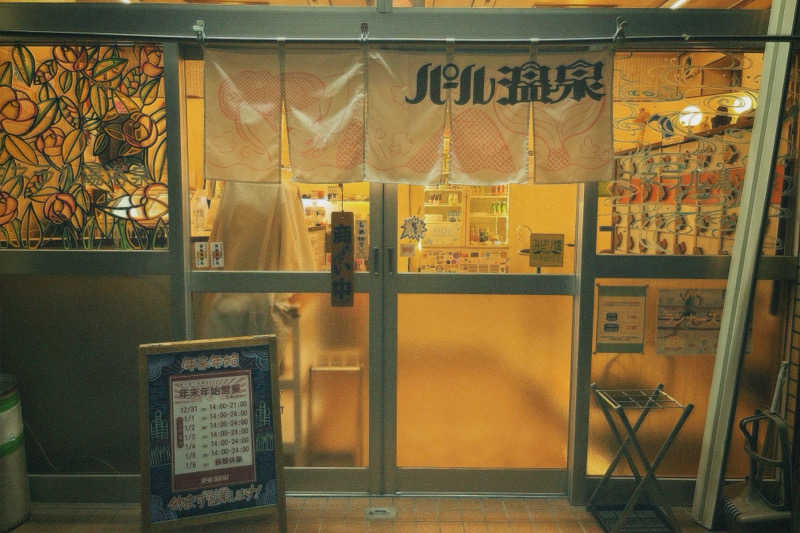 みさとさんのパール温泉のサ活写真