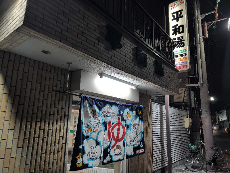 鰆さんの平和湯のサ活写真