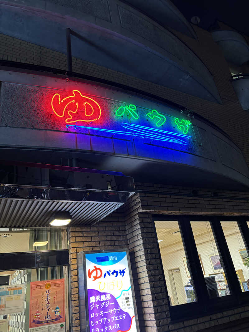 こうたろさんのゆパウザひばりのサ活写真