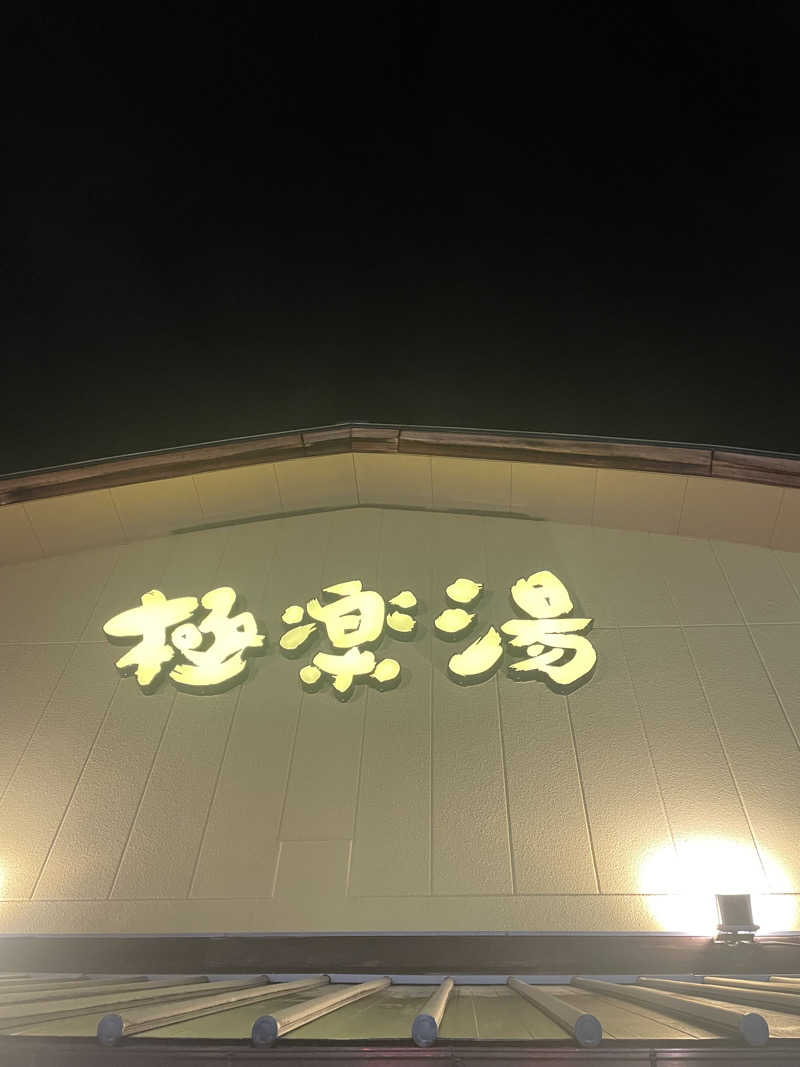 tmkさんの極楽湯 和光店のサ活写真