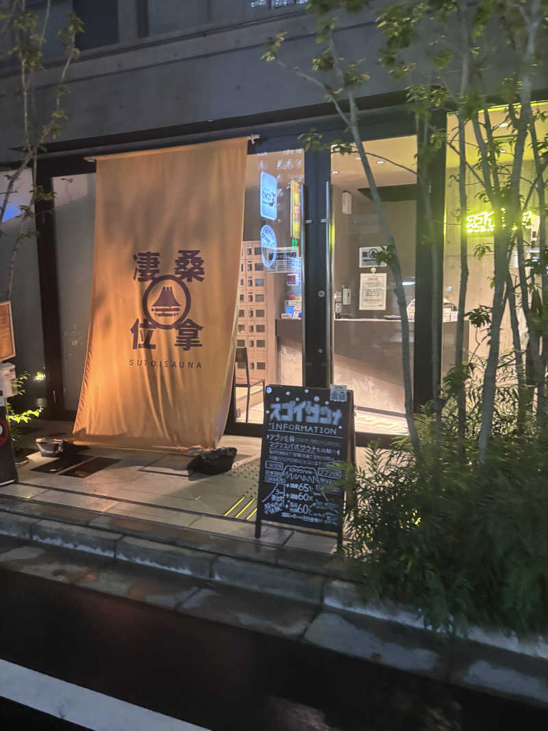 ほしもも(Ｂ)さんのスゴイサウナ赤坂店のサ活写真