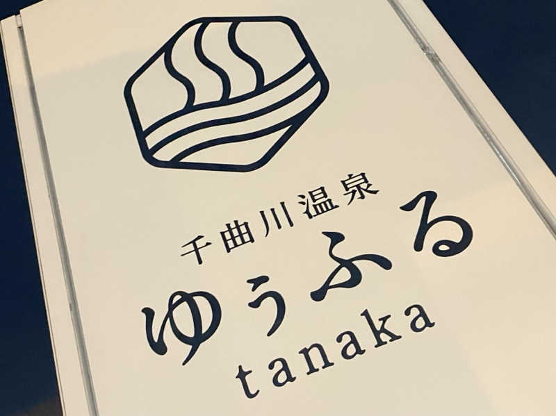 バンビさんのゆぅふるtanakaのサ活写真