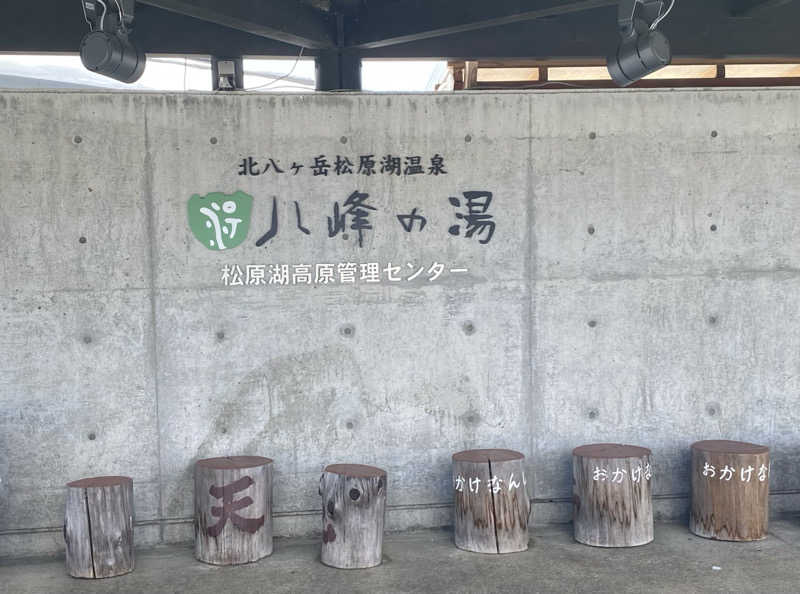 バンビさんの八峰の湯(ヤッホーの湯)のサ活写真