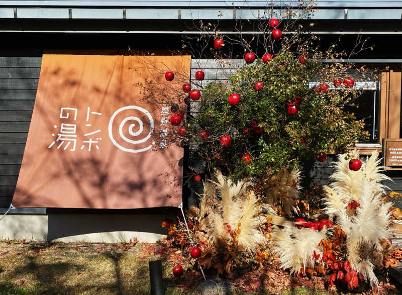 バンビさんの星野温泉 トンボの湯のサ活写真