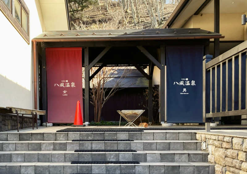 バンビさんの八風温泉のサ活写真