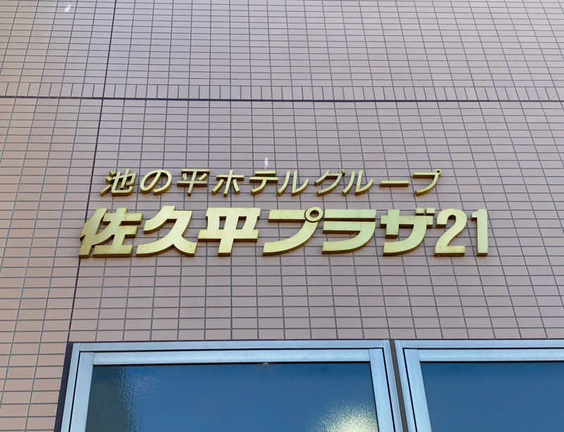 バンビさんの佐久平プラザ21のサ活写真