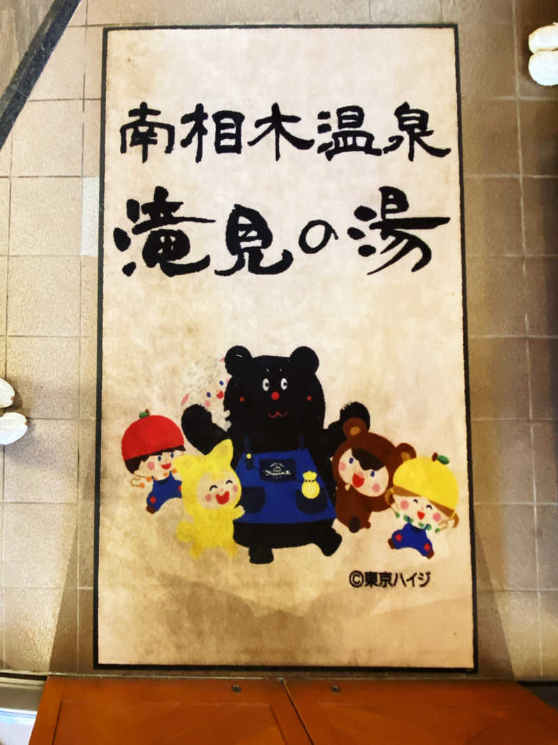 バンビさんの南相木温泉 滝見の湯のサ活写真