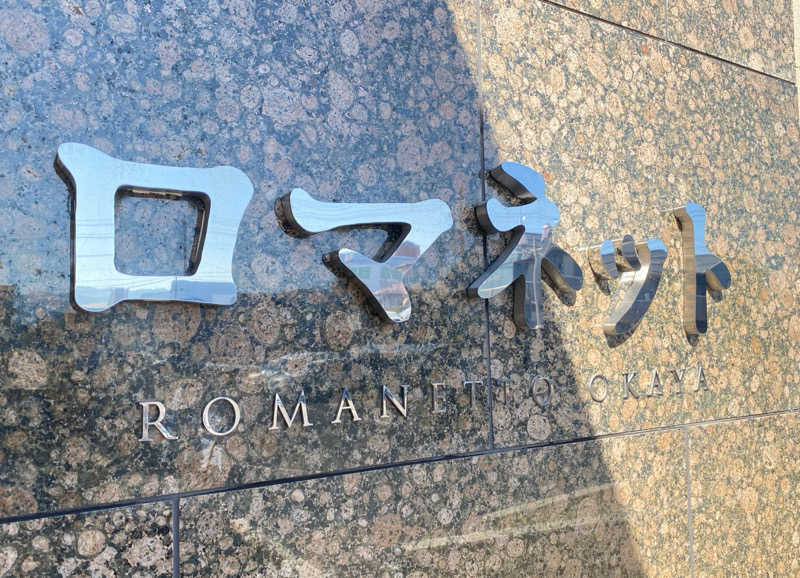 バンビさんの美肌の湯 ロマネットのサ活写真