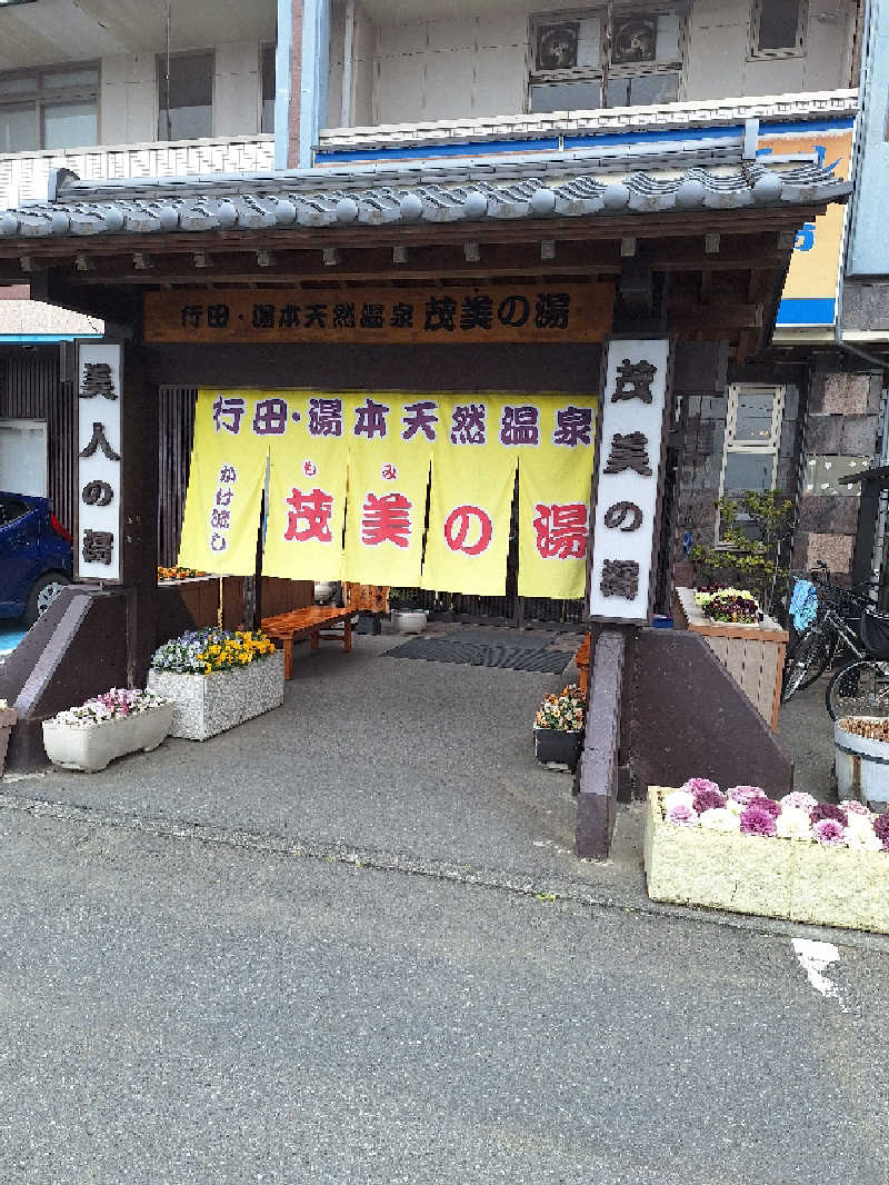きのっぴさんの行田・湯本天然温泉 茂美の湯のサ活写真