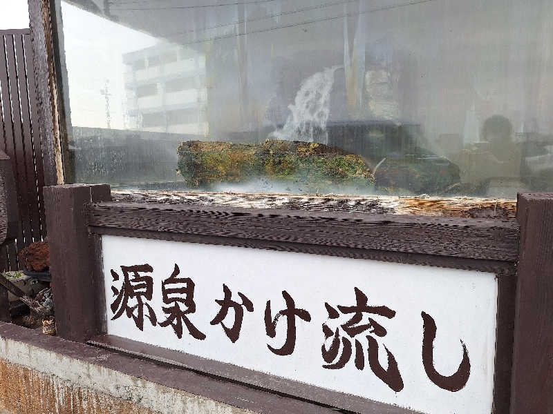 きのっぴさんの行田・湯本天然温泉 茂美の湯のサ活写真