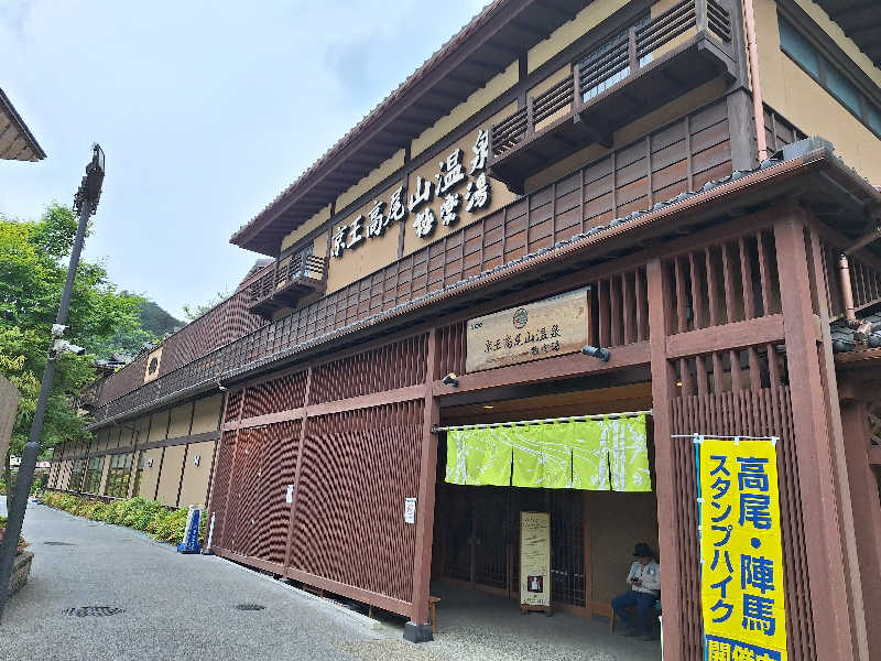 きのっぴさんの京王高尾山温泉 極楽湯のサ活写真