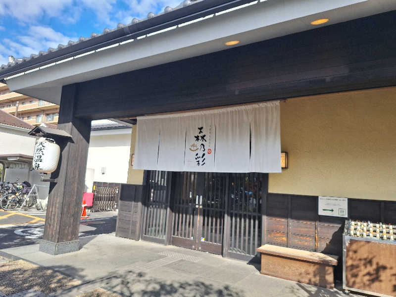 きのっぴさんの多摩境天然温泉 森乃彩のサ活写真