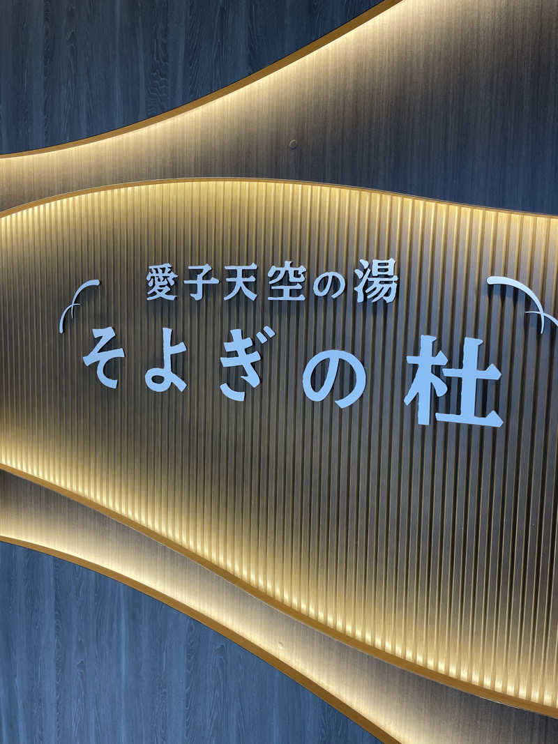 ブリブリさんさんの愛子天空の湯 そよぎの杜のサ活写真