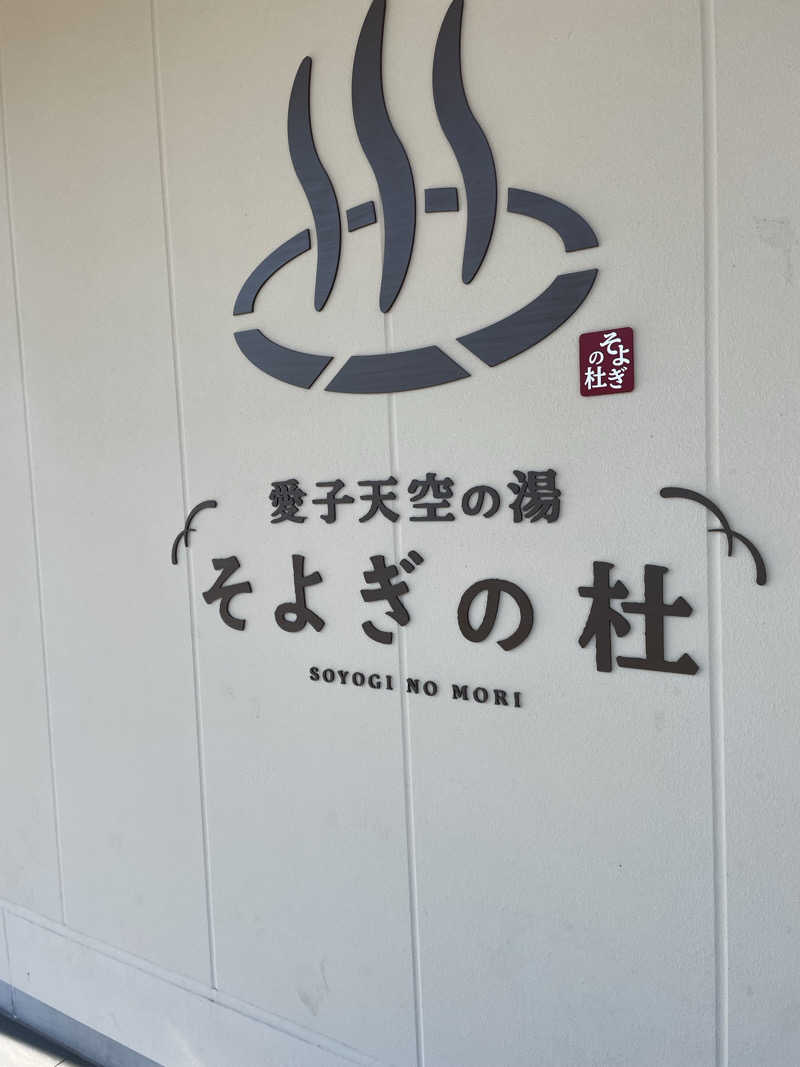 ブリブリさんさんの愛子天空の湯 そよぎの杜のサ活写真