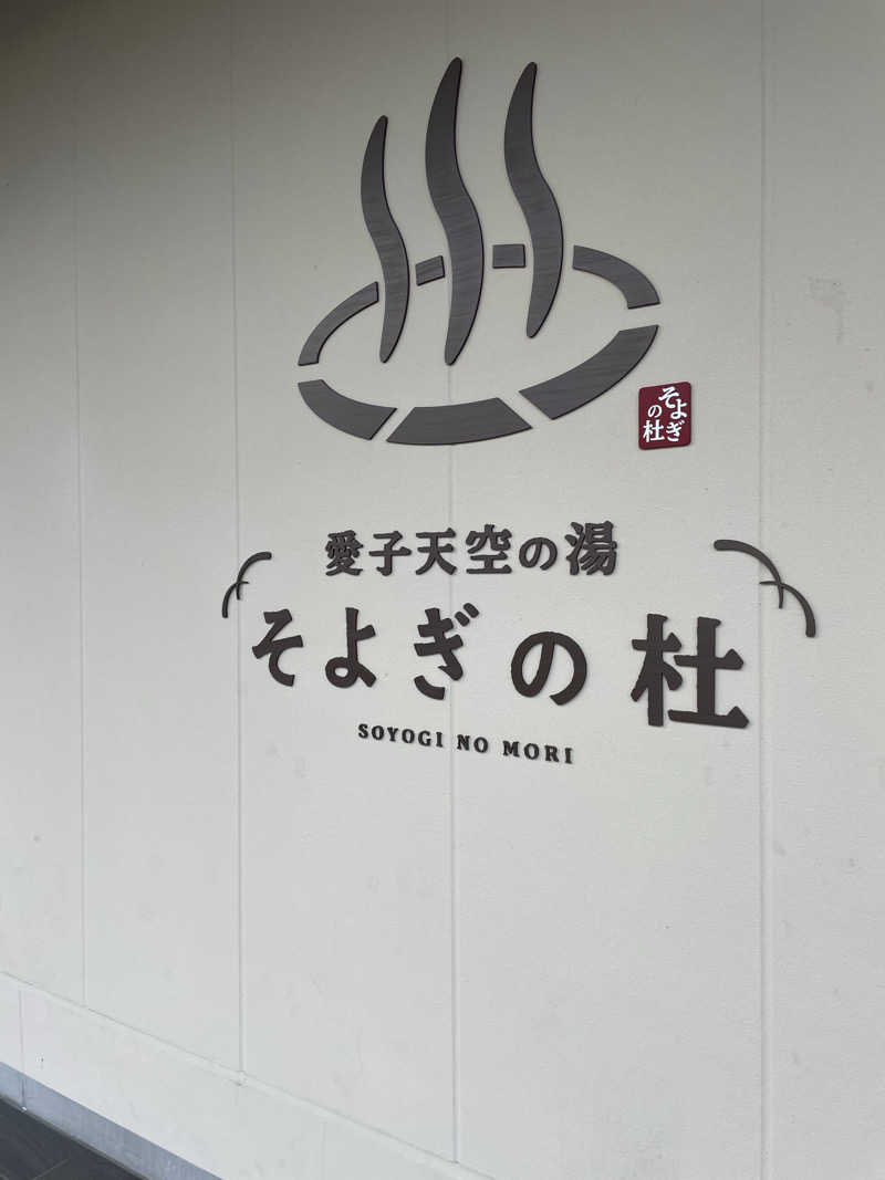 ブリブリさんさんの愛子天空の湯 そよぎの杜のサ活写真