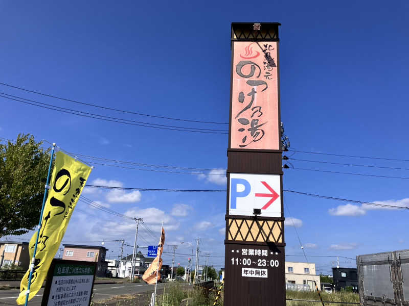 うさみさんの北見湯元のつけ乃湯のサ活写真