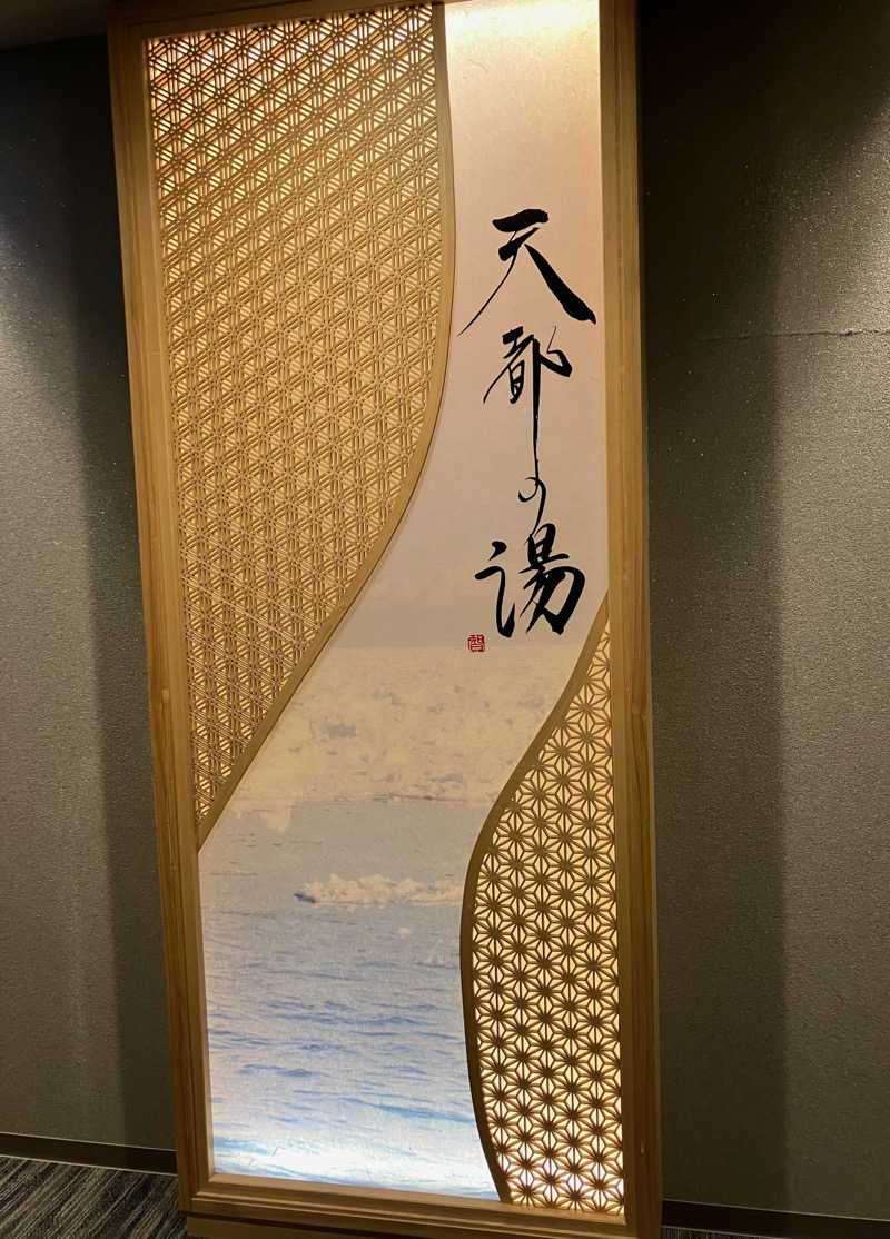 うさみさんの天都の湯 ドーミーイン網走のサ活写真