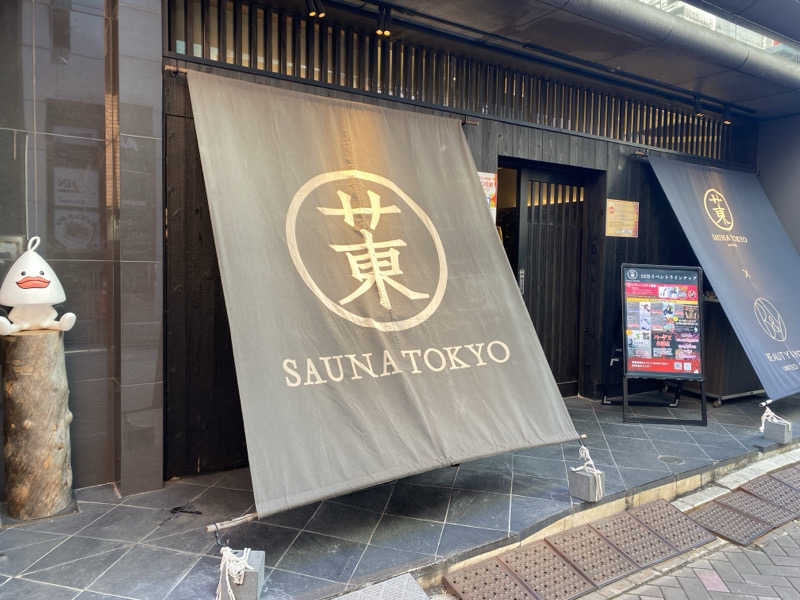 フジサウナさんのサウナ東京 (Sauna Tokyo)のサ活写真