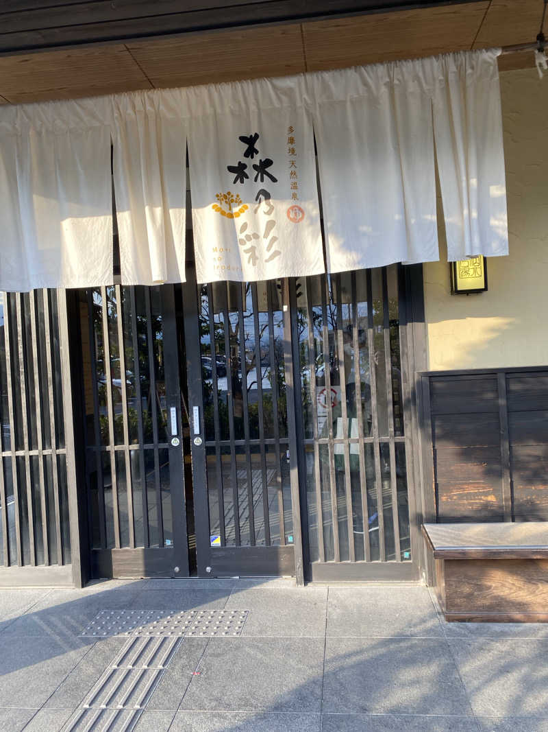 フジサウナさんの多摩境天然温泉 森乃彩のサ活写真