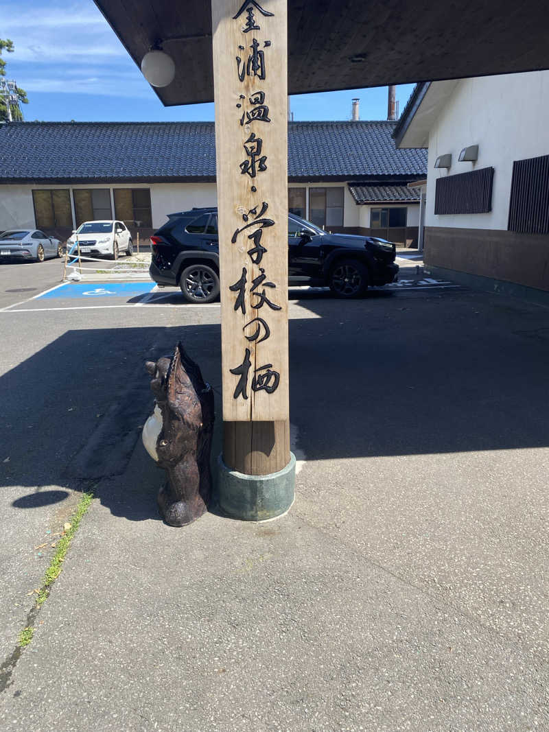 フジサウナさんの金浦温泉・学校の栖のサ活写真