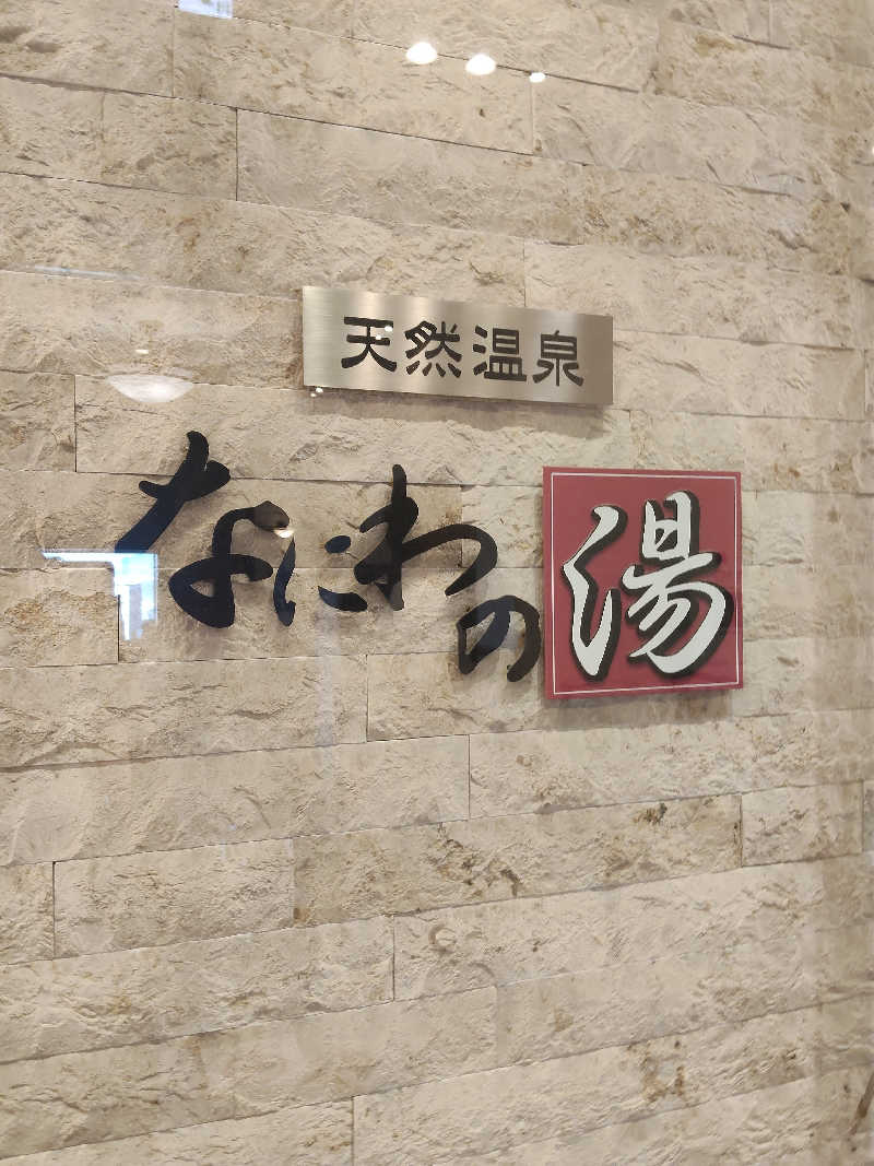 トトノイーヌさんの天然温泉 なにわの湯のサ活写真