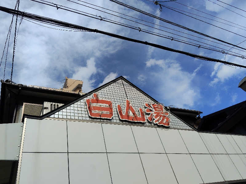 トトノイーヌさんの白山湯 高辻店のサ活写真