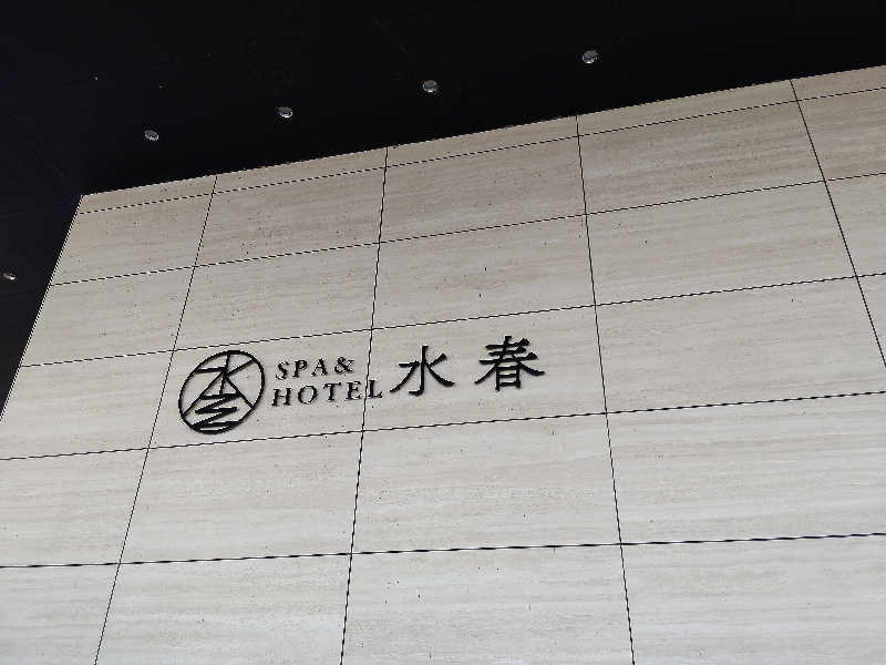 トトノイーヌさんのSPA&HOTEL水春 松井山手のサ活写真
