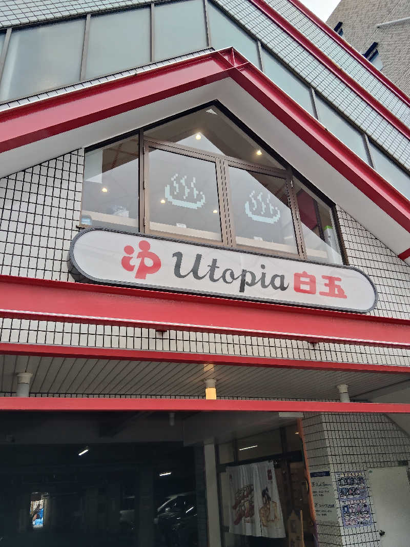 トトノイーヌさんのユートピア白玉温泉のサ活写真