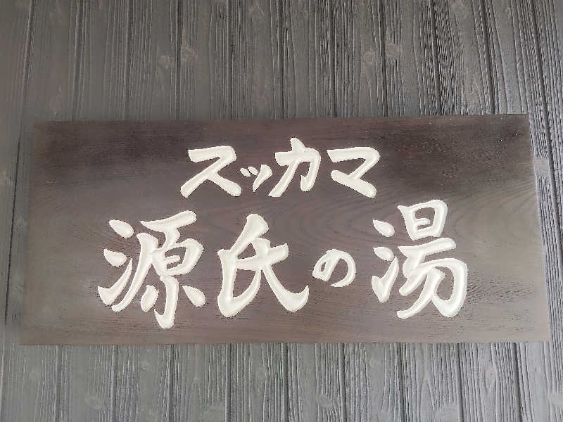 トトノイーヌさんのスッカマ 源氏の湯のサ活写真